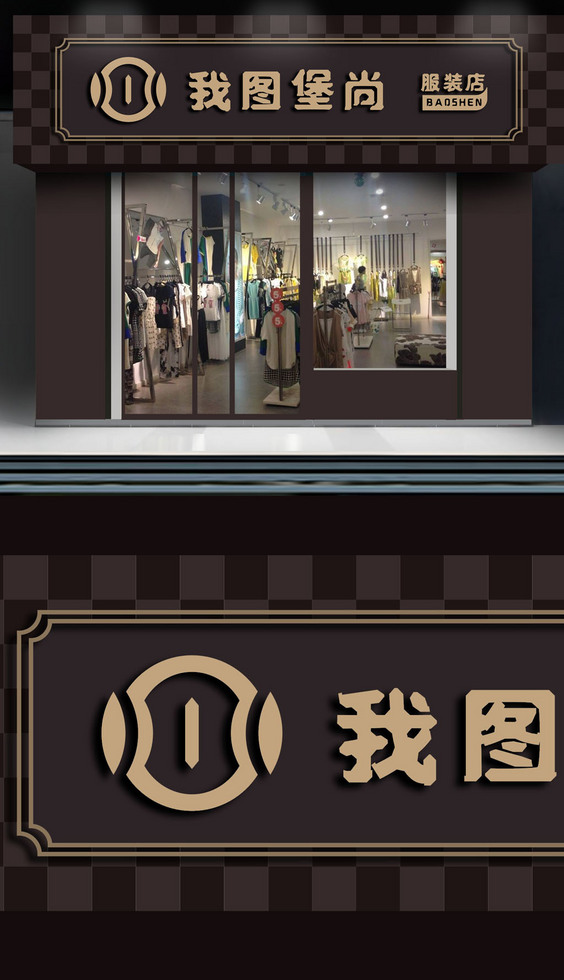 簡(jiǎn)約時(shí)尚服裝店門(mén)頭招牌設(shè)計(jì)圖片素材-高清cdr模板下載(241.91MB)-服飾門(mén)頭大全-